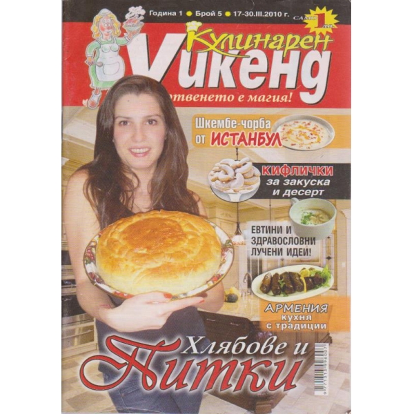 Кулинарен уикенд бр.5/2010