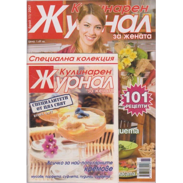 Кулинарен журнал бр.11/2007