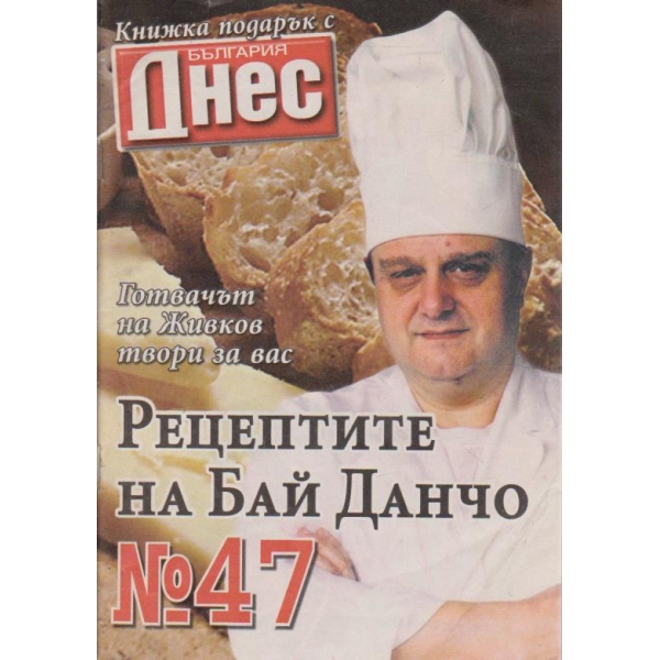 Рецептите на Бай Данчо - №47
