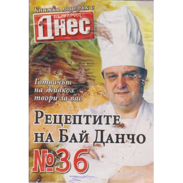 Рецептите на Бай Данчо - №36