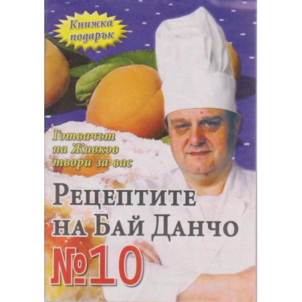 Рецептите на Бай Данчо - №10