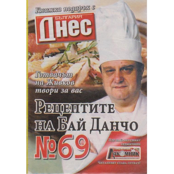 Рецептите на Бай Данчо - №69