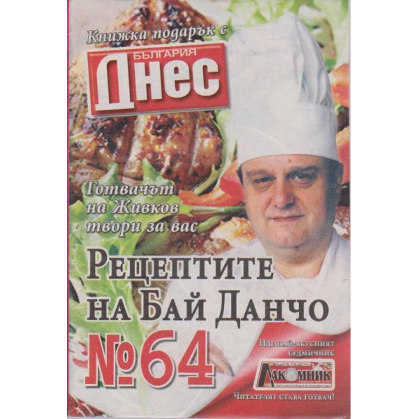 Рецептите на Бай Данчо - №64
