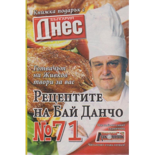 Рецептите на Бай Данчо - №71