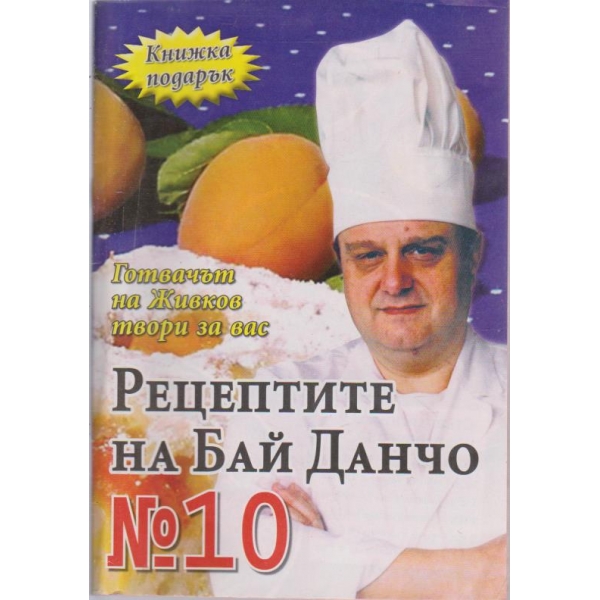 Рецептите на Бай Данчо - №10