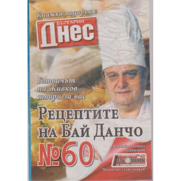 Рецептите на Бай Данчо - №60