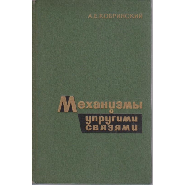 Механизми с упругими связями