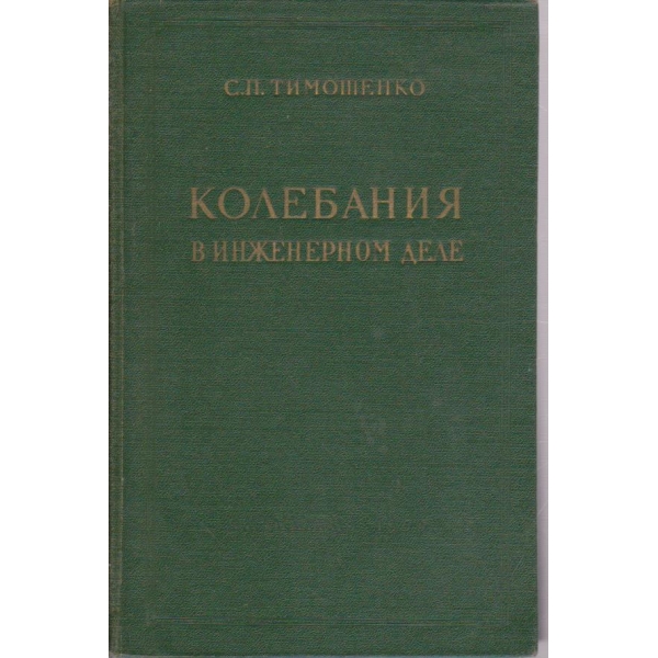 Колебания в инженерном деле