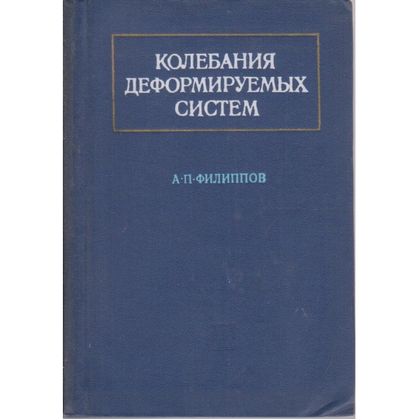 Колебания деформируемих систем