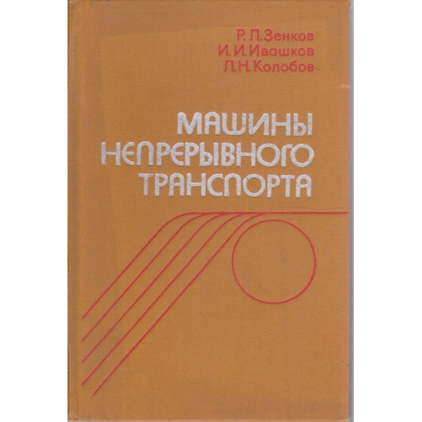 Машини непреривного транспорта