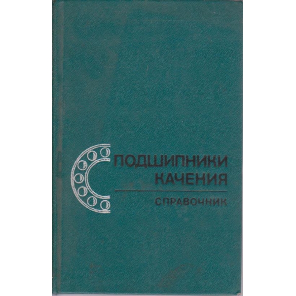 Подшипники качения