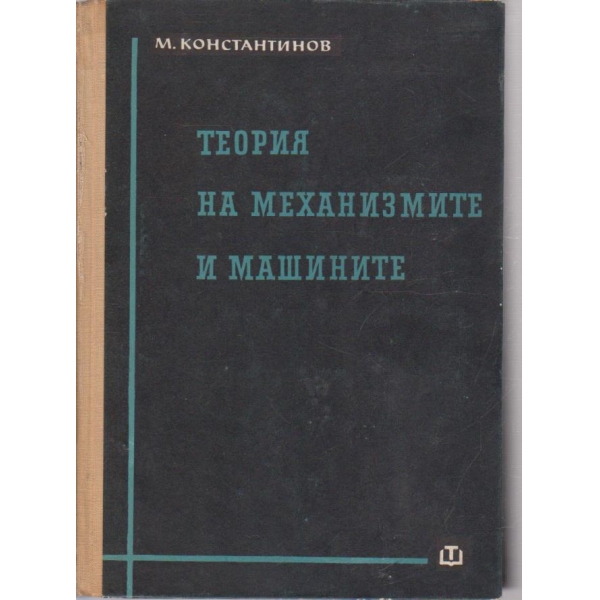 Теория на механизмите и машините