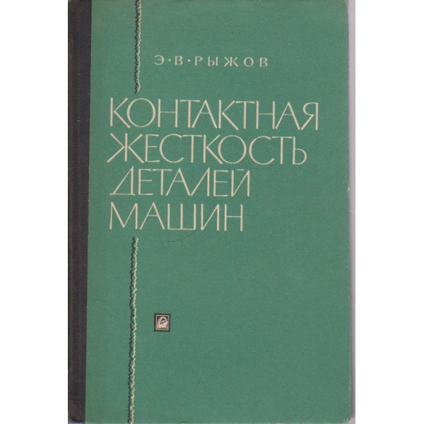 Контактная жесткость деталей машин