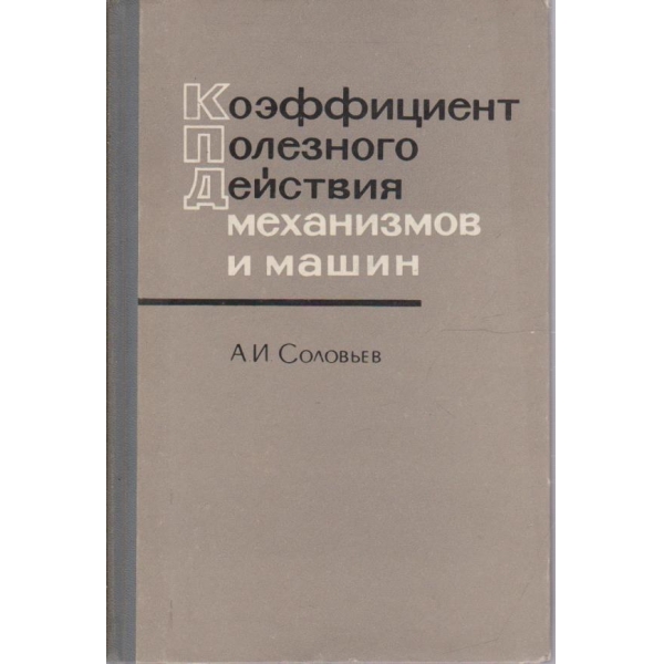 Коеффициент полезного действия механизмов и машин