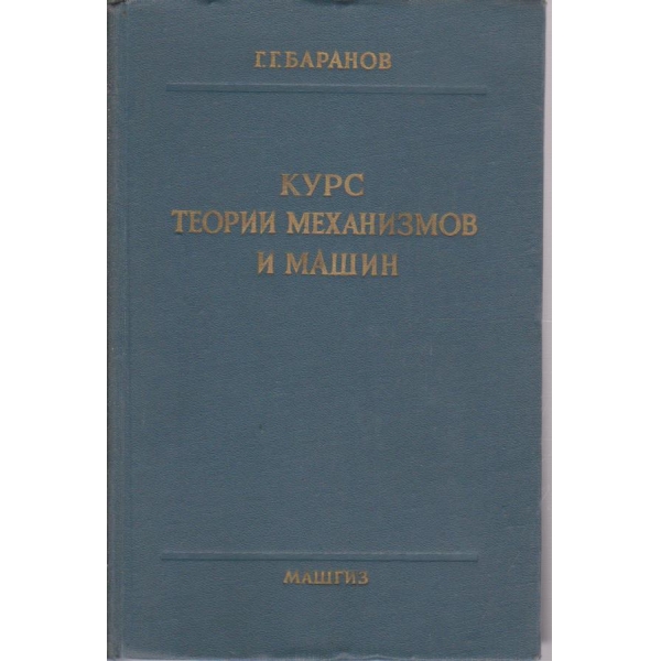 Курс теории механизмов и машин