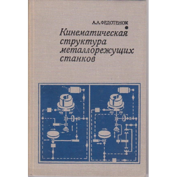 Кинематическая структура металорежущих станков