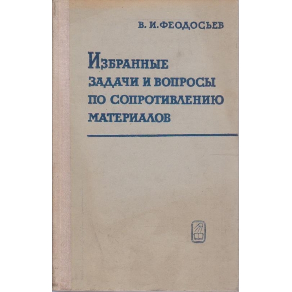 Избранние задачи и вопроси по сопротивлению материалов