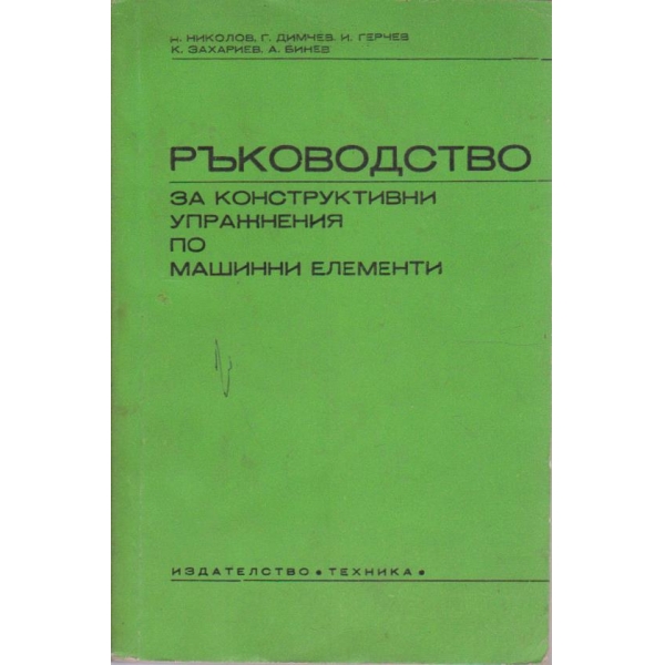 Ръководство за конструктивни упражнения по машинни елементи