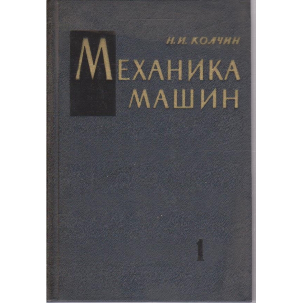 Механика машин - том 1