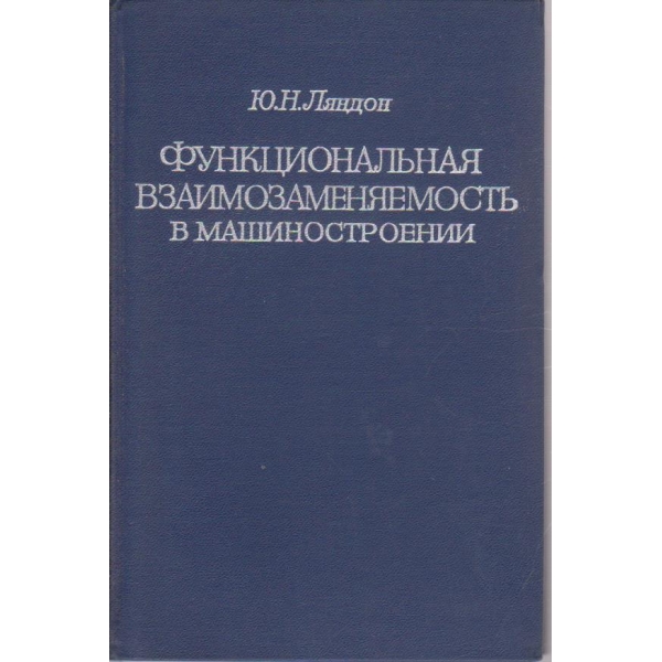 Функциональная взаимозаменяемость в машиностроении