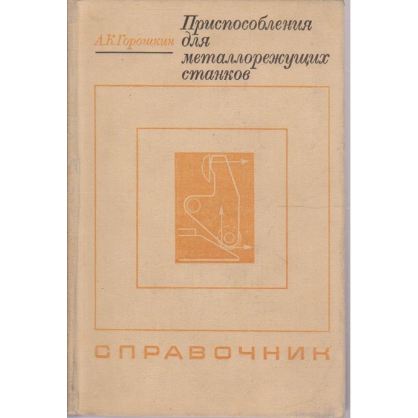 Приспособления для металлорежущих станков