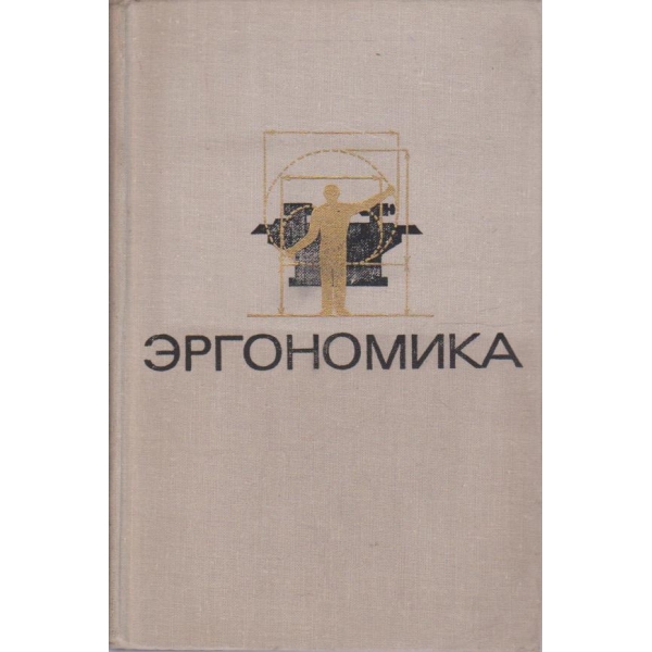 Ергономика