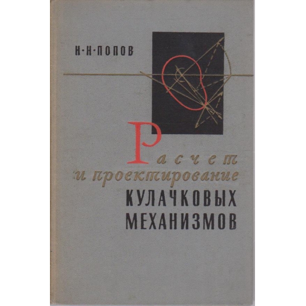 Расчет и проектирование кулачкових механизмов