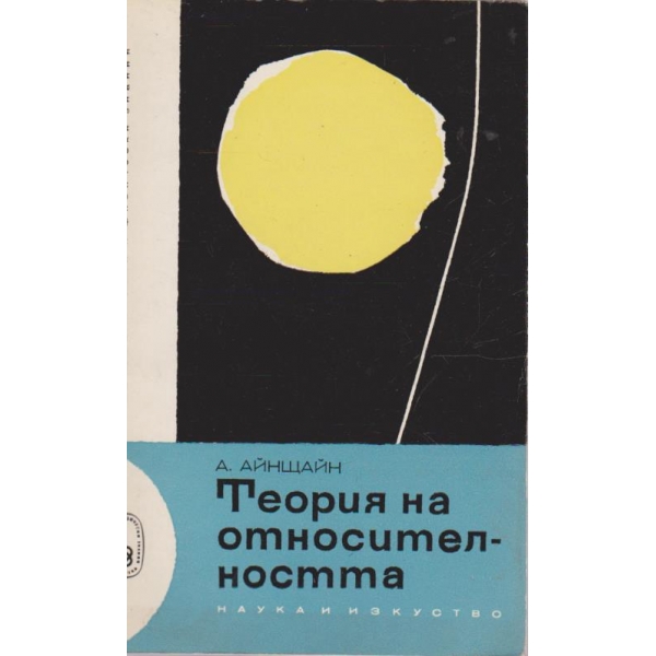 Теория на относителността