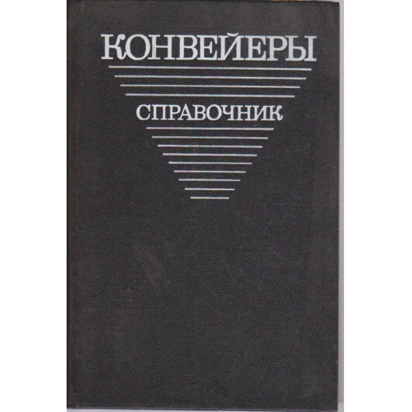 Конвейери