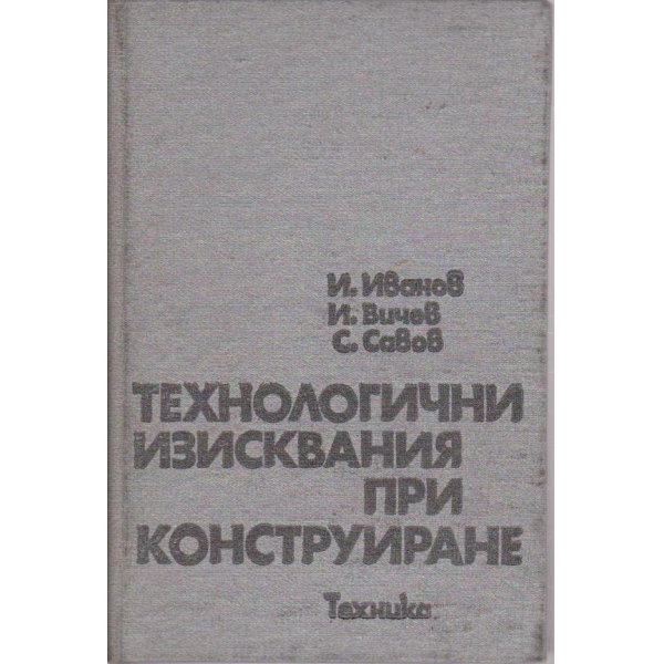 Технологични изисквания при конструиране