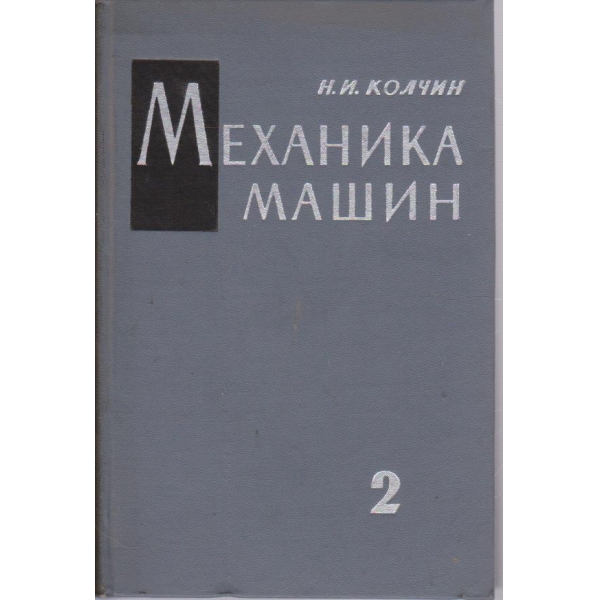 Механика машин - том 2