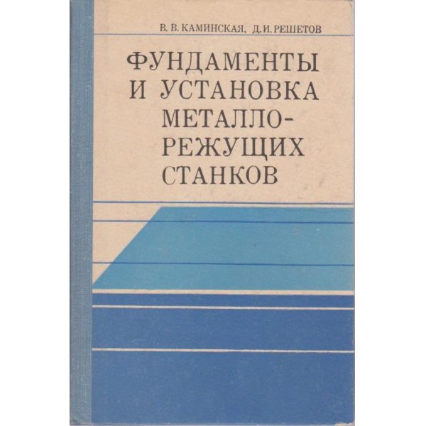 Фундаменти и установка металлорежущих станков