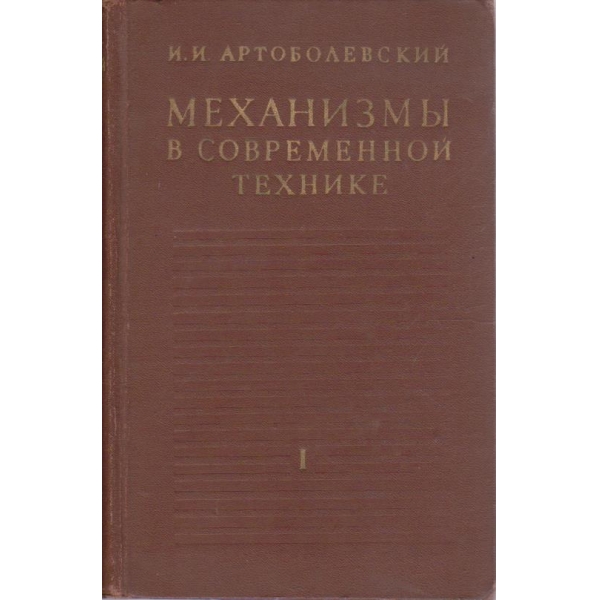 Механизми в современной технике