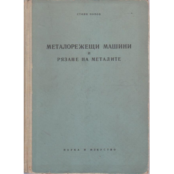 Металорежещи машини и рязане на металите