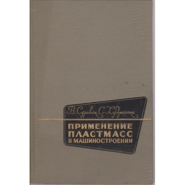 Применение пластмасс в машиностроении