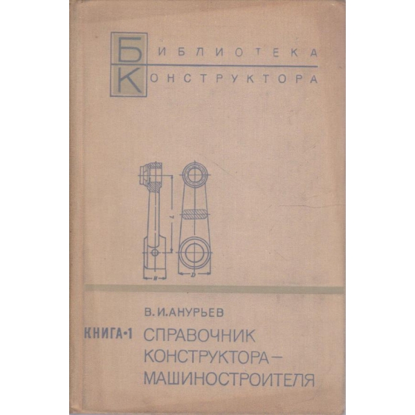 Справочник конструктора-машиностроителя - книга 1