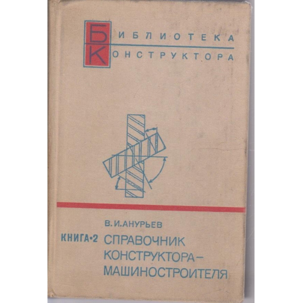 Справочник конструктора-машиностроителя - книга 2
