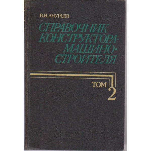 Справочник конструктора-машиностроителя - том 2