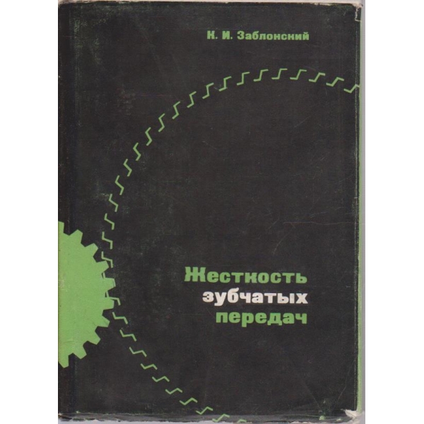 Жесткость зубчатих передач
