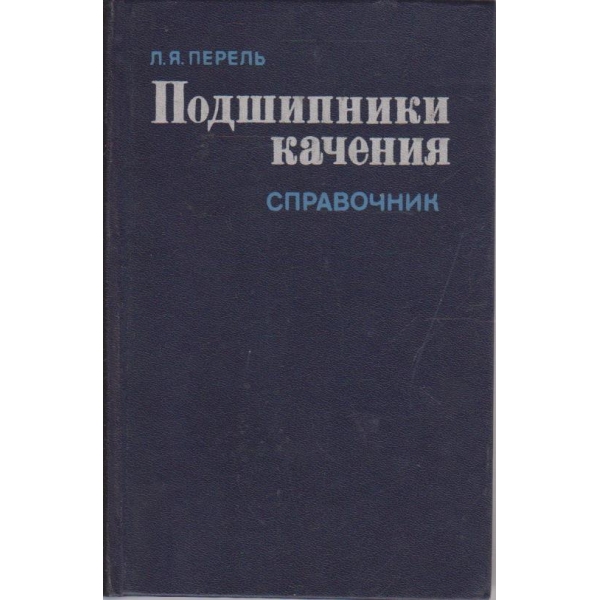 Подшипники качения