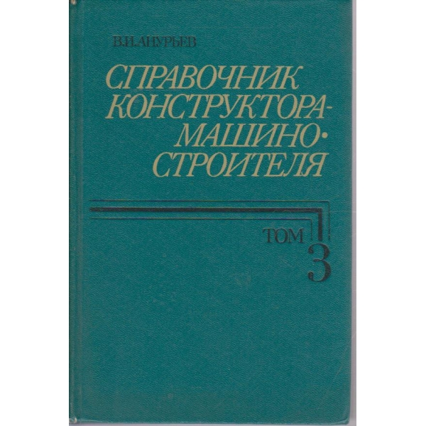 Справочник конструктора-машиностроителя - том 3