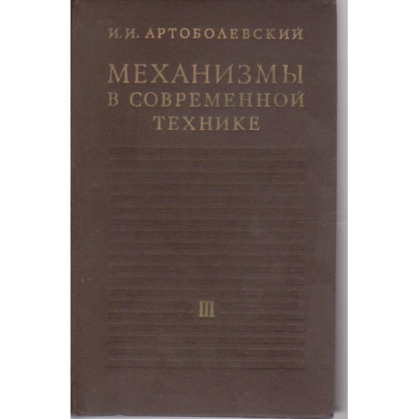 Механизми в современной технике - том 3