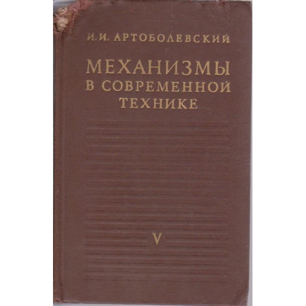 Механизми в современной технике - том 5