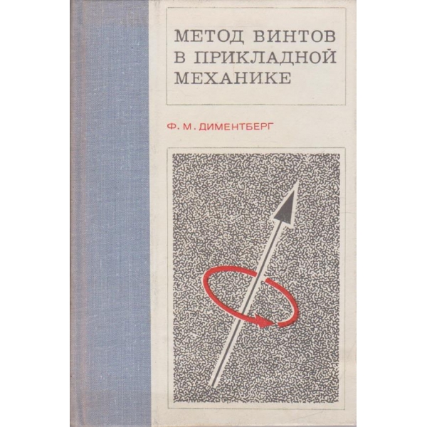 Метод винтов в прикладной механике
