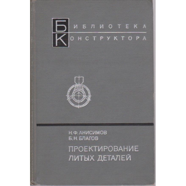 Проектирование литих деталей