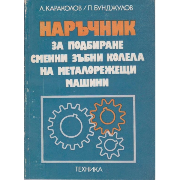 Наръчник за подбиране сменни зъбни колела на металорежещи машини