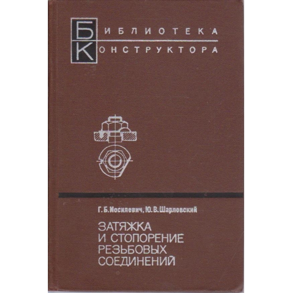 Затяжка и стопорение резьбових  совдинений