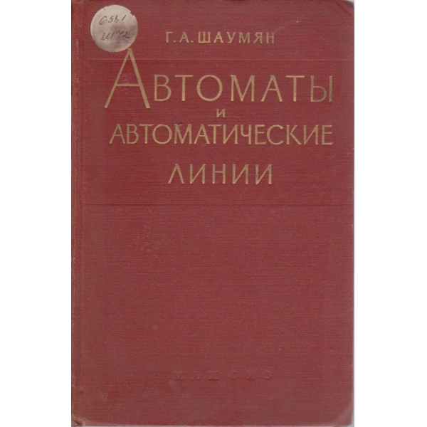 Автомати и автоматические линии