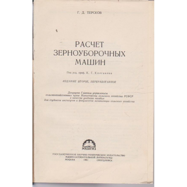 Расчет зерноуборочних машин