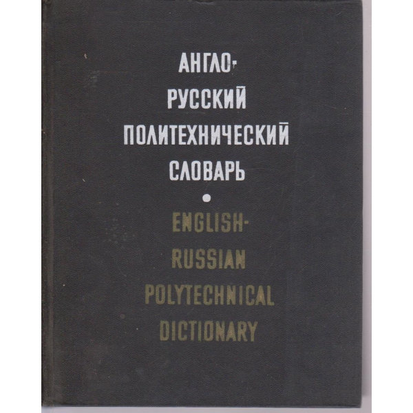 Англо-Руский политехнический словарь
